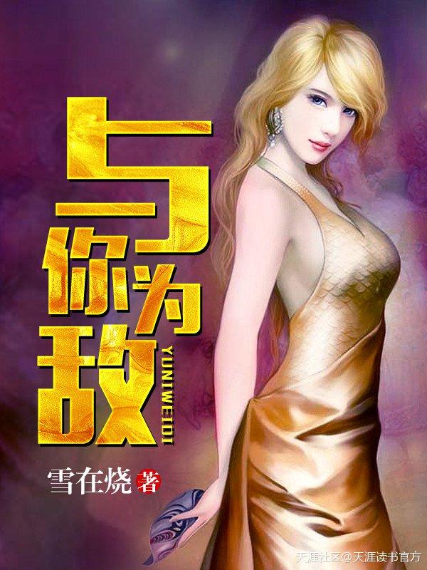 为你与世界为敌
