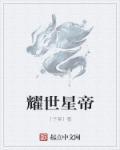 耀世星燃