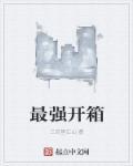 最强开箱赚钱视频
