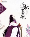 千秋辞莫邪
