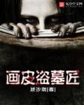 画皮为什么要挖心