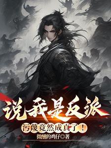 污蔑竟然成真了在线