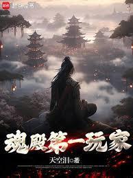 魂殿最强的人是谁