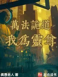 我为灵尊真愚老人