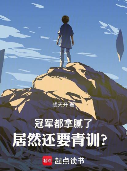 冠军的条件