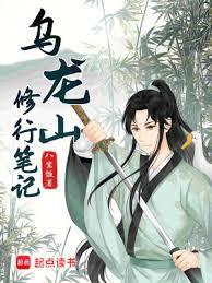 乌龙山修行笔记完结了吗