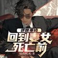 回到前世去逆袭免费