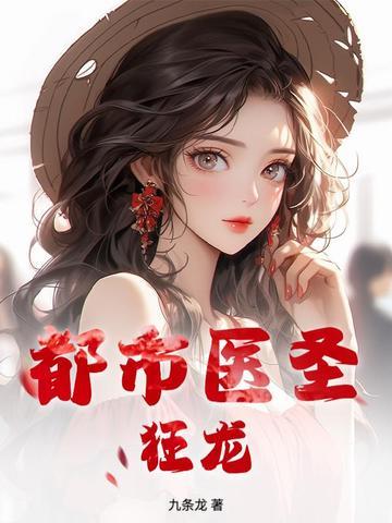 都市神龙狂医