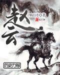 赵云帆