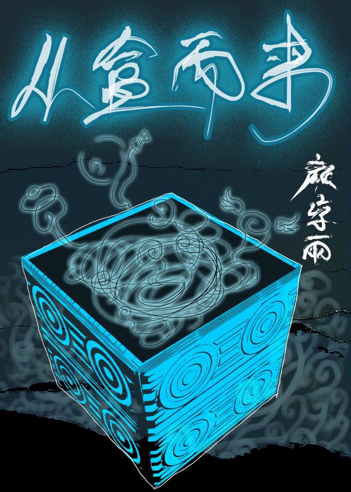 从何而来完结了吗