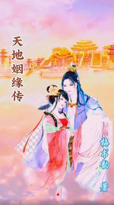 天地姻缘七仙女大结局