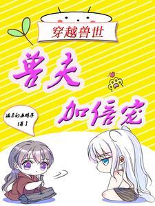 兽夫求放过全文