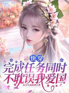 快穿之女配逆袭完整版