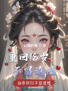 重回十八岁百度百科