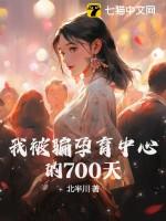 我被骗孕育中心的700天完整版