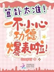 算卦准的真实经历