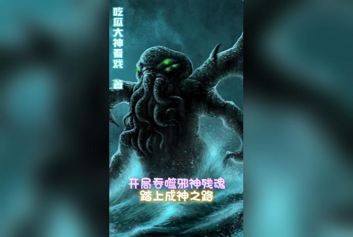 吞噬开局我成了尸王