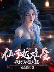 仙子的修行30