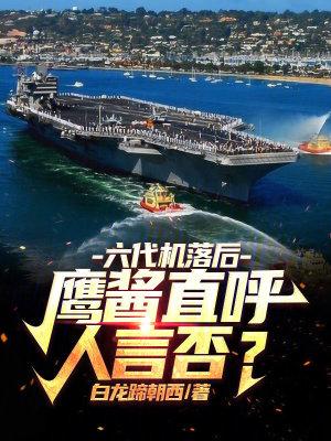 六代战机图片大全
