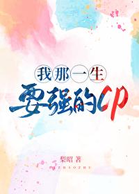 我那一生要强的cp免费阅读