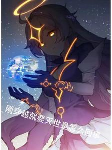 刚穿越就要生了