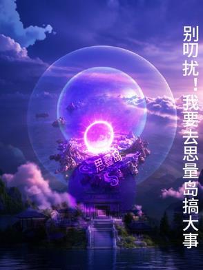 思量岛片尾曲