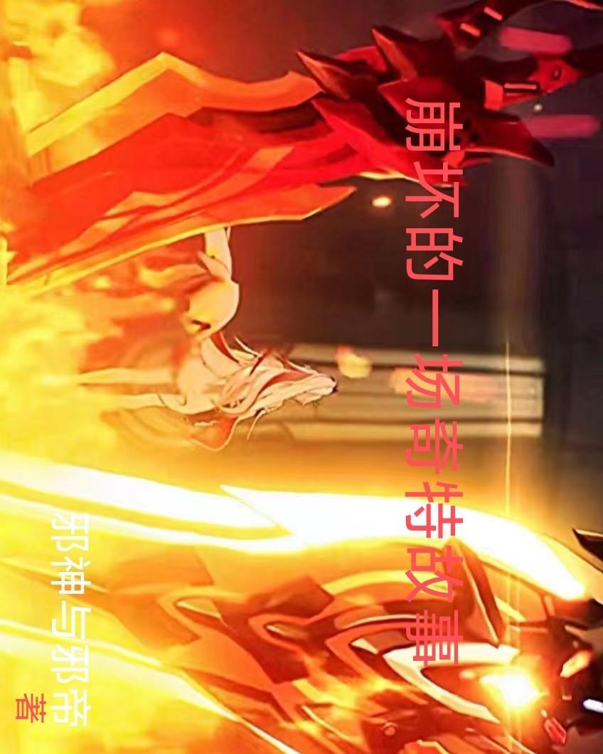 崩坏的全部剧情