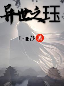 异世之子
