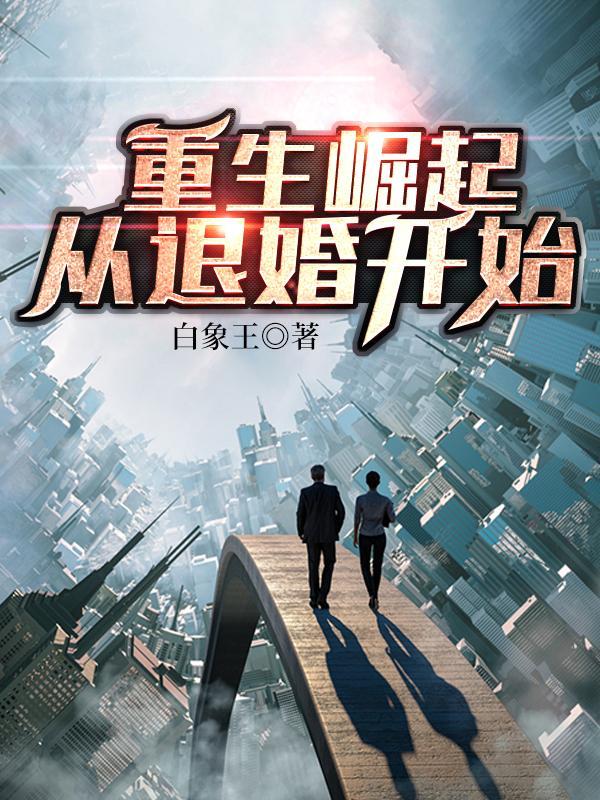 重生崛起txt