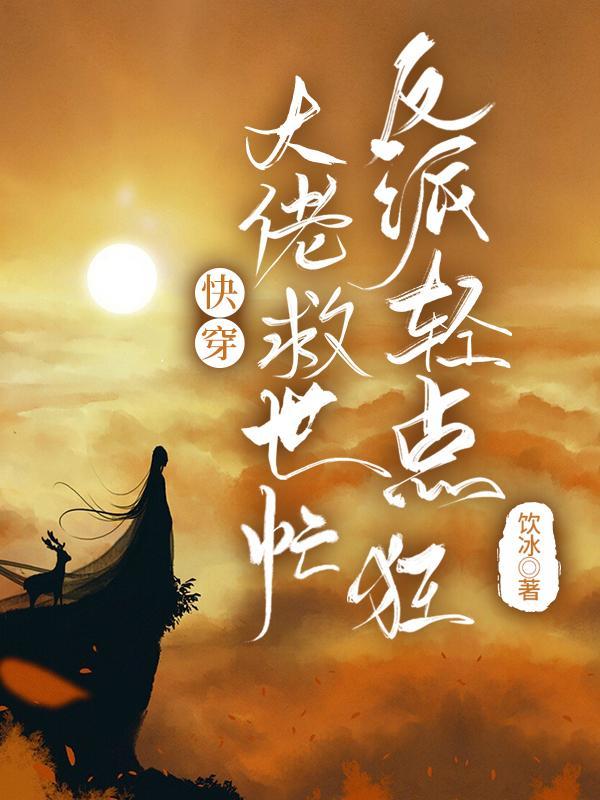 快穿反派大佬的救赎txt