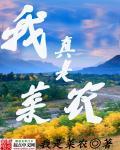 我很菜表情包
