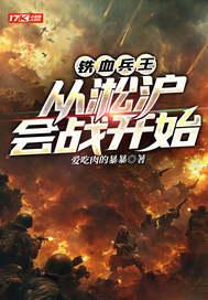 我想看铁血淞沪