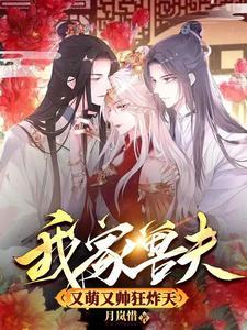 我的兽世夫君有点呆
