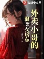 外卖小哥面前l诱惑电影