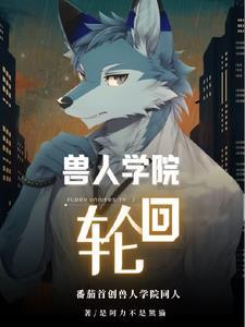 兽人学院反推