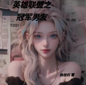 英雄联盟之冠军教练