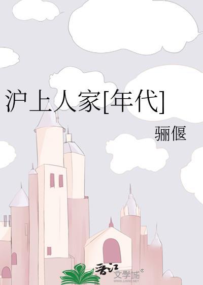 沪上人家小区