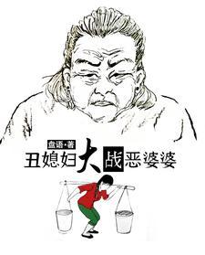 丑媳妇不见公婆