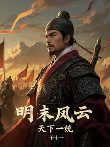 明末风云11