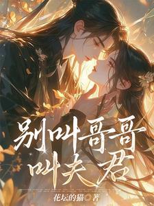夫君的威猛哥哥