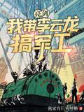 亮剑李云龙同人文