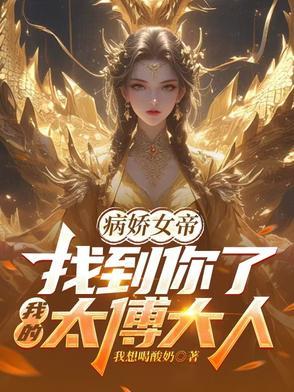 病娇帝师怀里来免费阅读