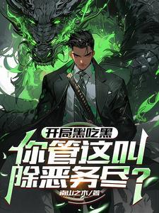 开局黑掉全世界银行的钱