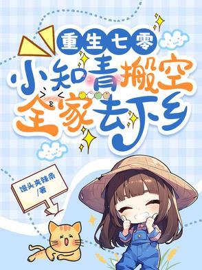重生七零娇俏小知青