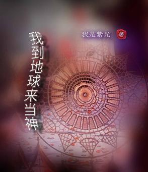 我来到地球扫货