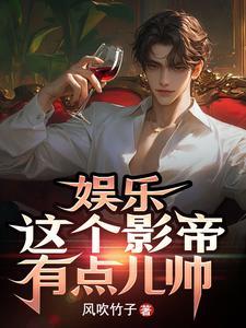 这个影帝又上线了作者倚舟