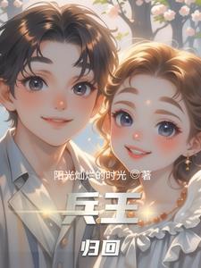 兵王回归返乡