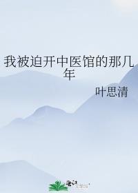 我被迫开中医馆的那几年番外