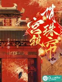 宫锁珠帘啥意思