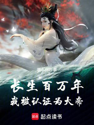 长生百万年我被认证为大帝 笔趣阁